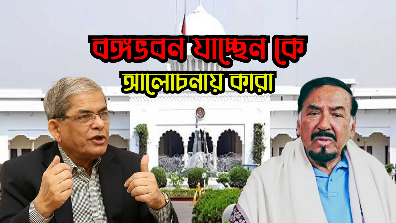 বঙ্গভবনে কে যাচ্ছেন, আলোচনায় কারা